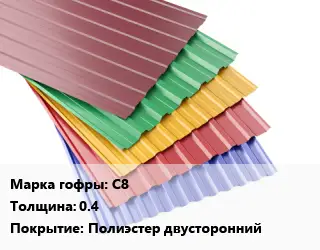 Профнастил с полимерным покрытием С8 s=0.4 Покрытие:Полиэстер двусторонний
